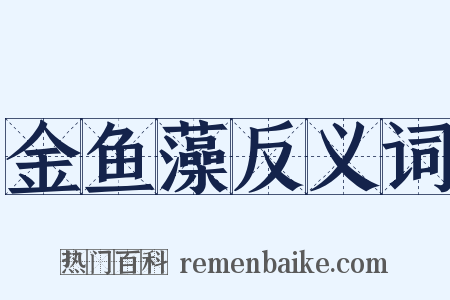 金鱼藻反义词是什么意思的图片